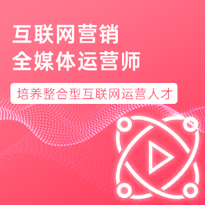 全媒體運(yùn)營(yíng)