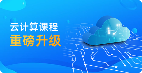Linux運(yùn)維+云計(jì)算